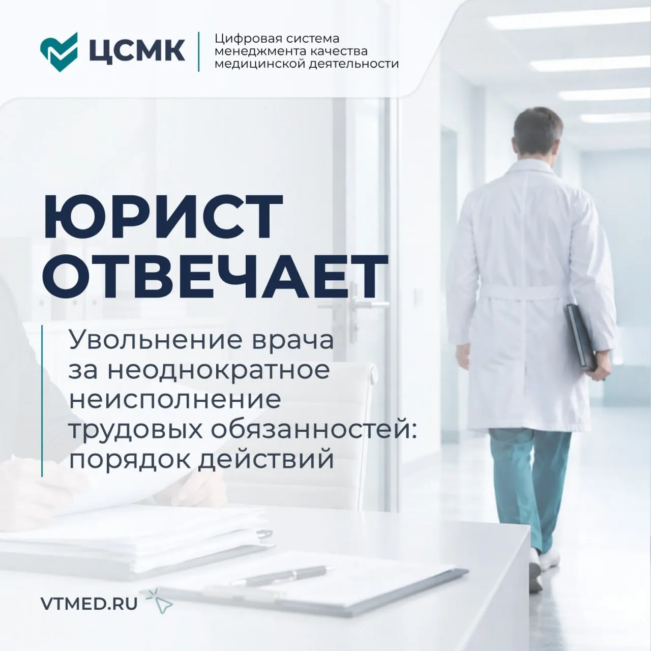 Увольнение врача за неоднократное неисполнение трудовых обязанностей: порядок действий