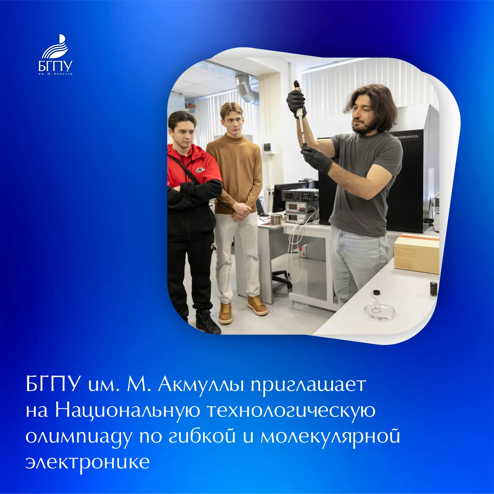 📍 БГПУ им. М. Акмуллы приглашает на Национальную технологическую олимпиаду по гибкой и...
