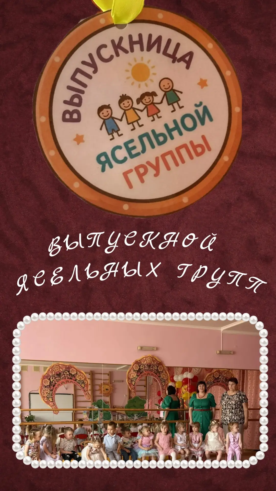 🎓✨ Сегодня в нашем детском саду прошёл трогательный выпускной в ясельных группах! 🥰🌈