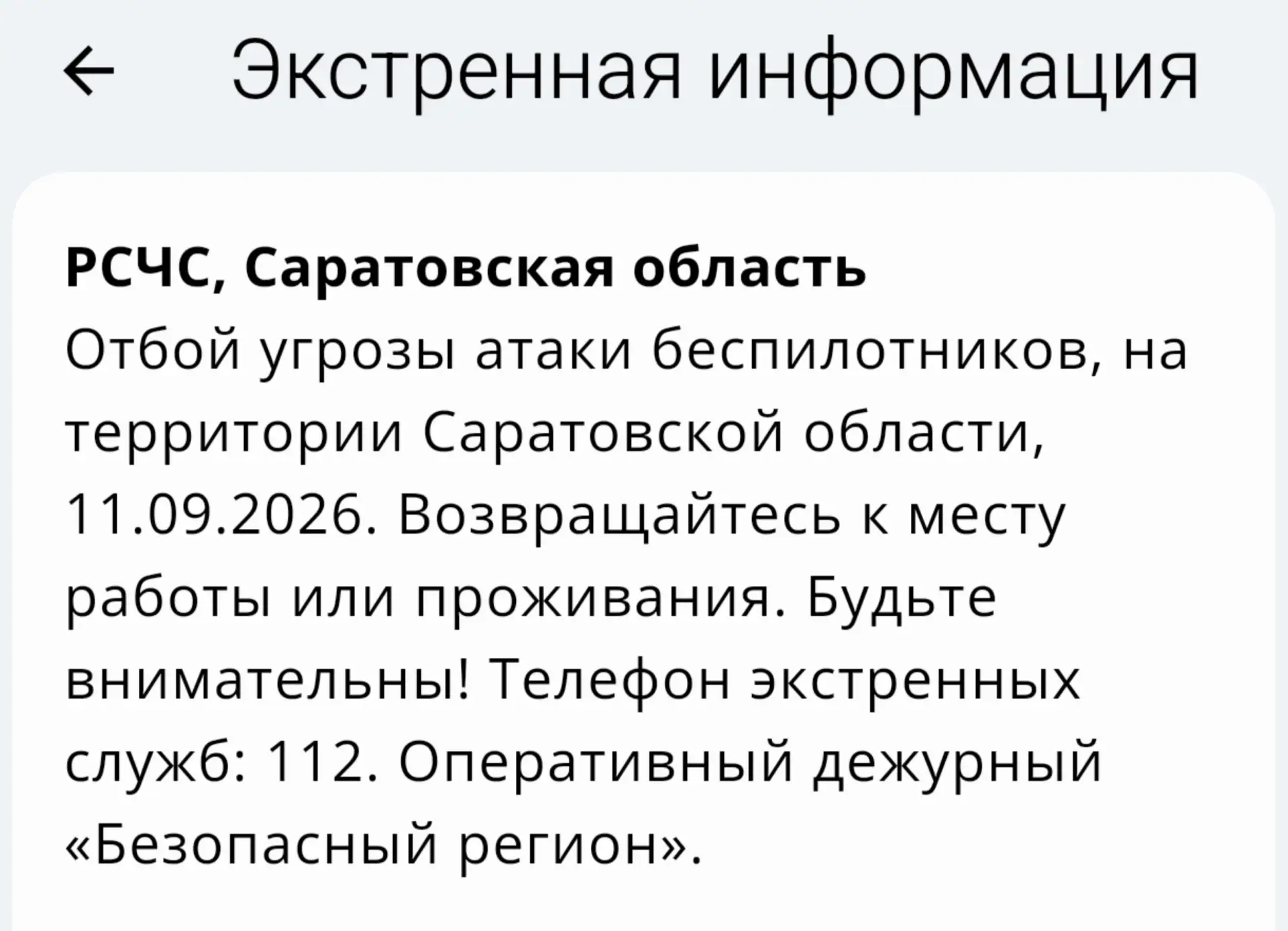 Отбой угрозы атаки БПЛА