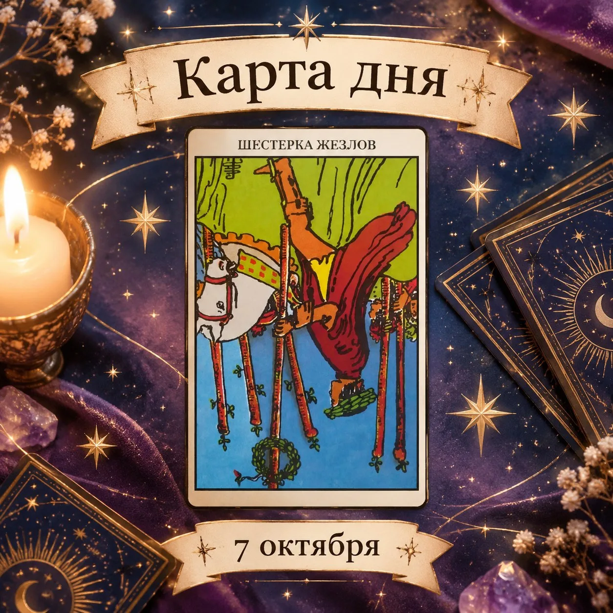 Карта дня: Перевёрнутая Шестёрка Жезлов