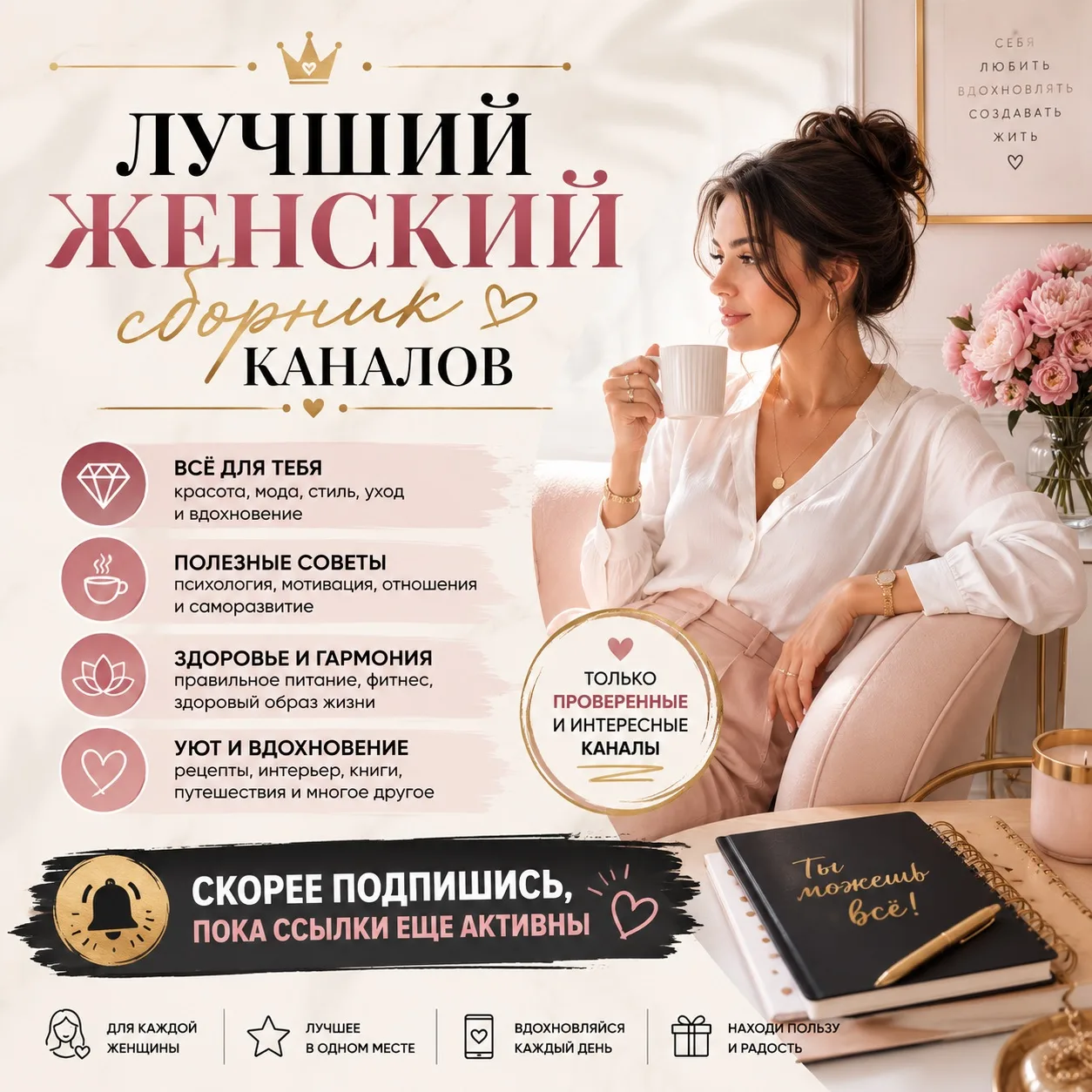 🔥 Эту подборку уже сохраняют тысячи девушек! 
Лучшие каналы с идеями, советами, мотивацией, рецепта