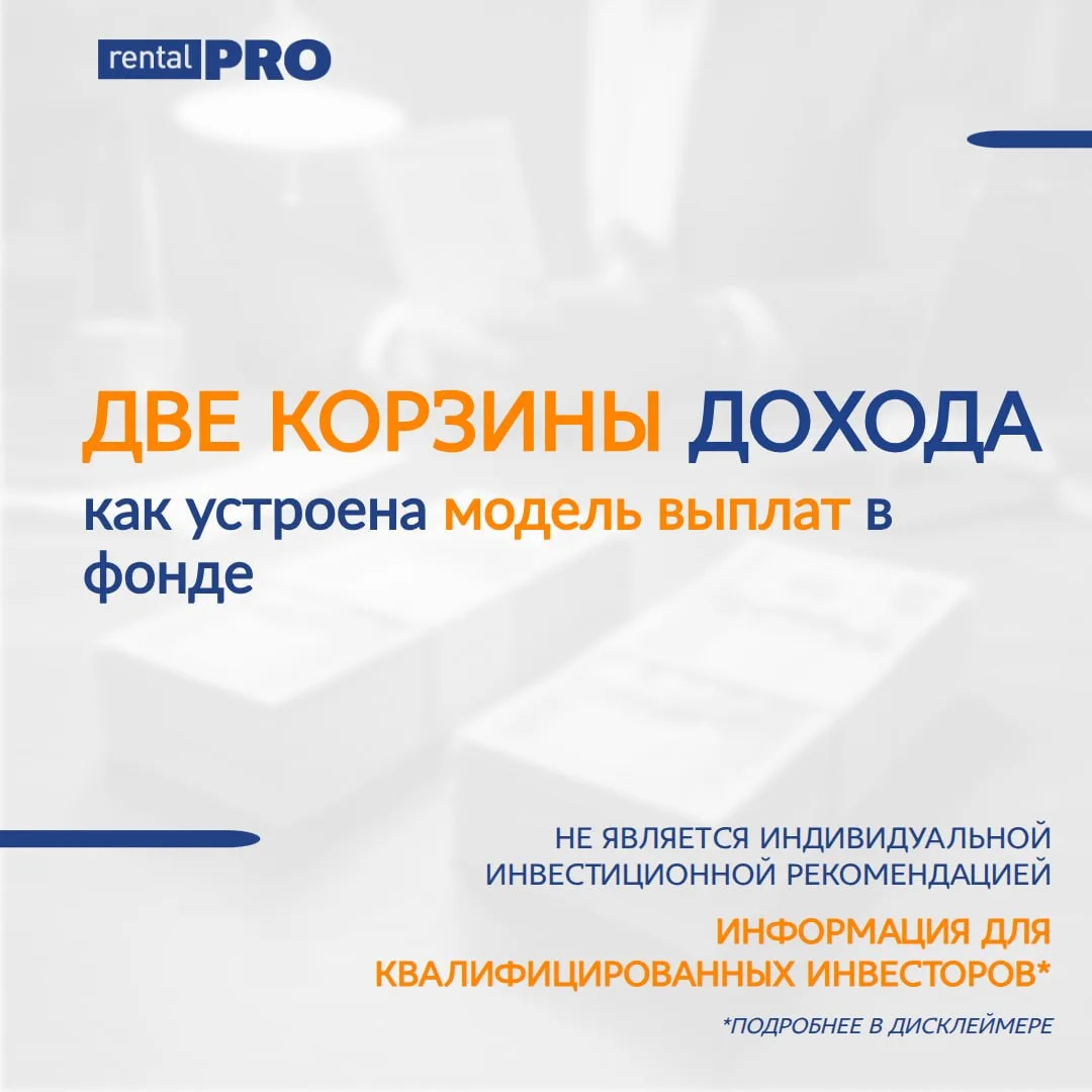 На рынке ЗПИФов существуют разные подходы к распределению дохода. Кто-то делится прибыл...
