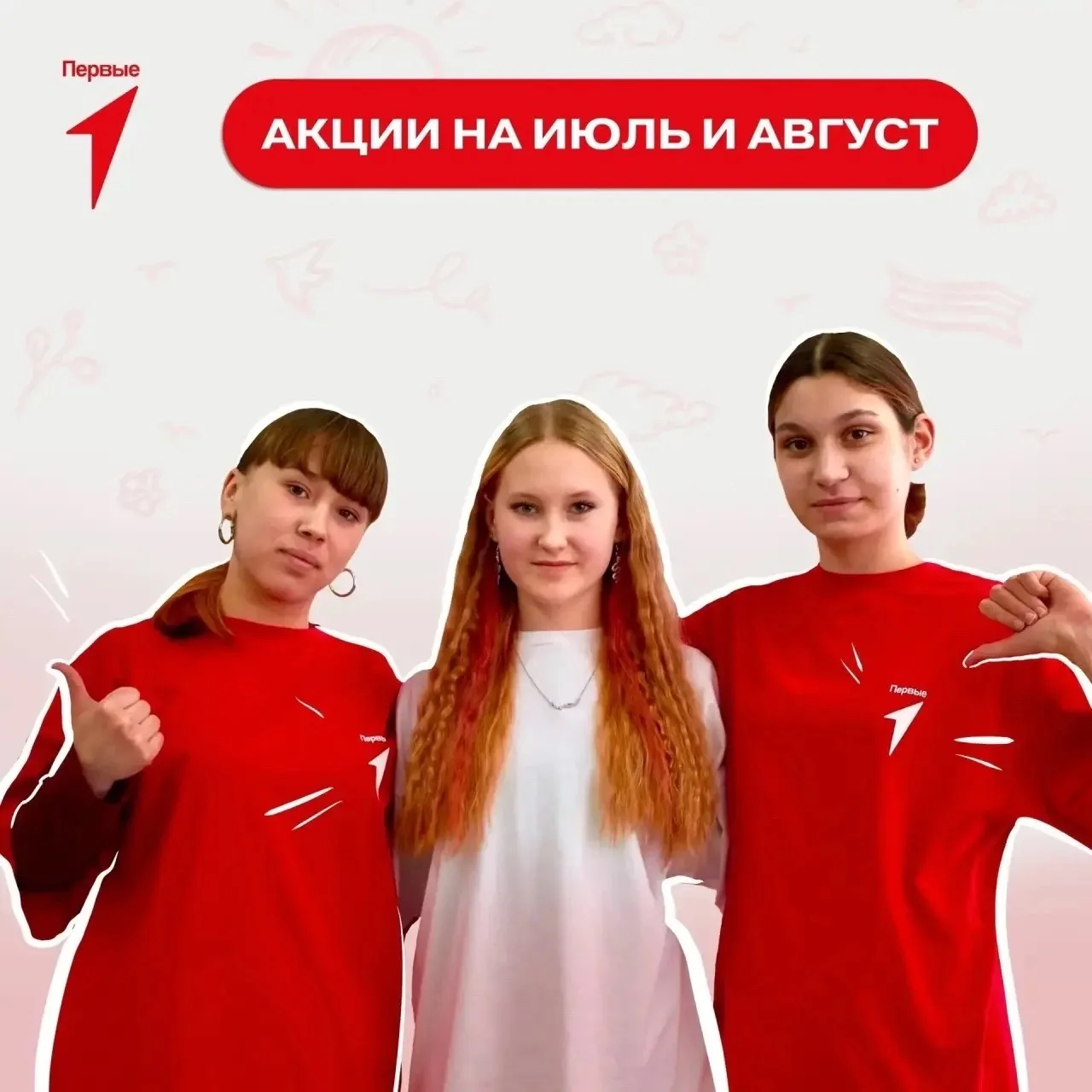 Проводите лето вместе с Первыми! 🔥
Собрали для вас акции июля и августа — сохраняйте и принимайте у