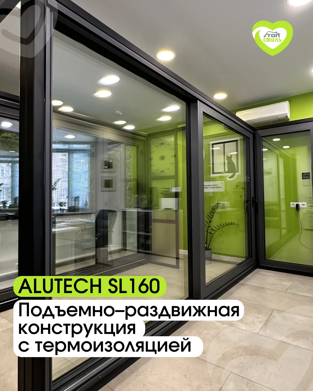 Подъемно-раздвижная конструкция SL 160 в нашем шоу-руме