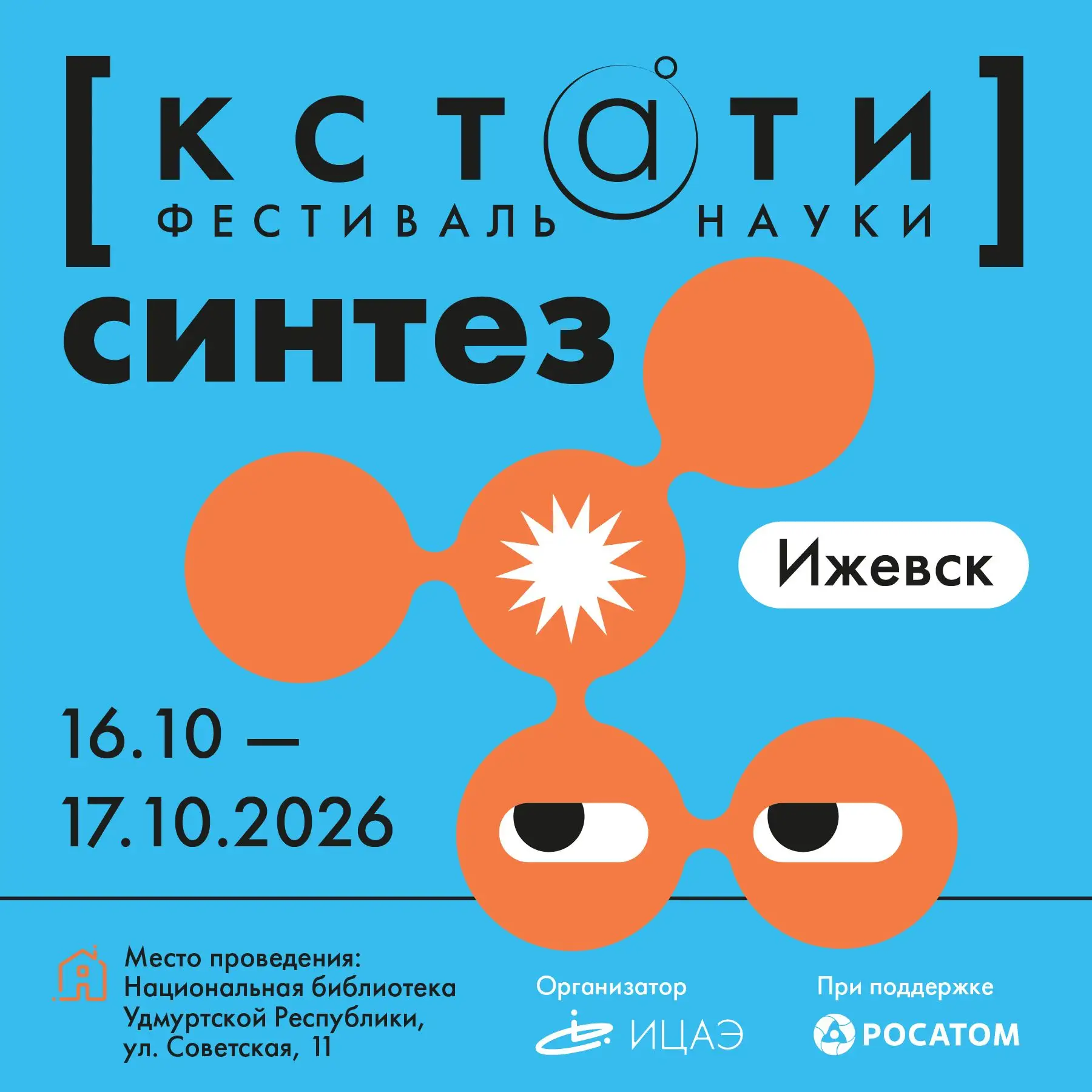 🎓В октябре Ижевск станет точкой синтеза науки и природы