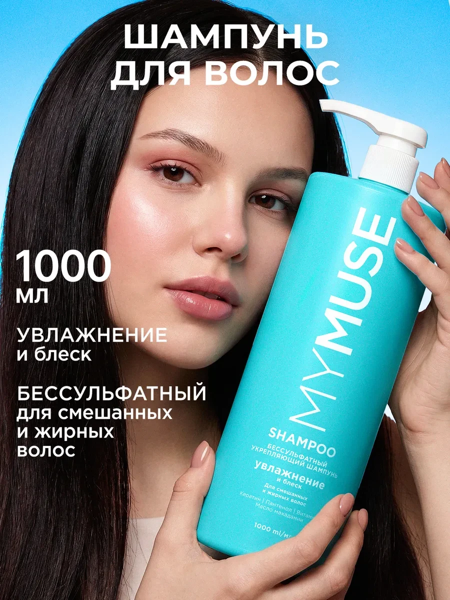 ⚡️ Шампунь для волос женский 1000 мл бессульфатный, My Muse