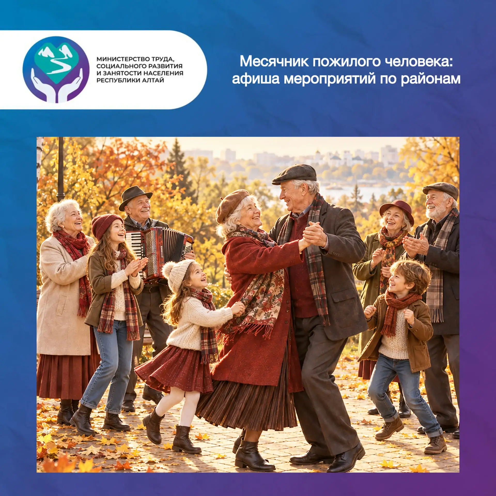 🍁👵🏼👴🏼 Месячник пожилого человека в Республике Алтай: афиша мероприятий по районам