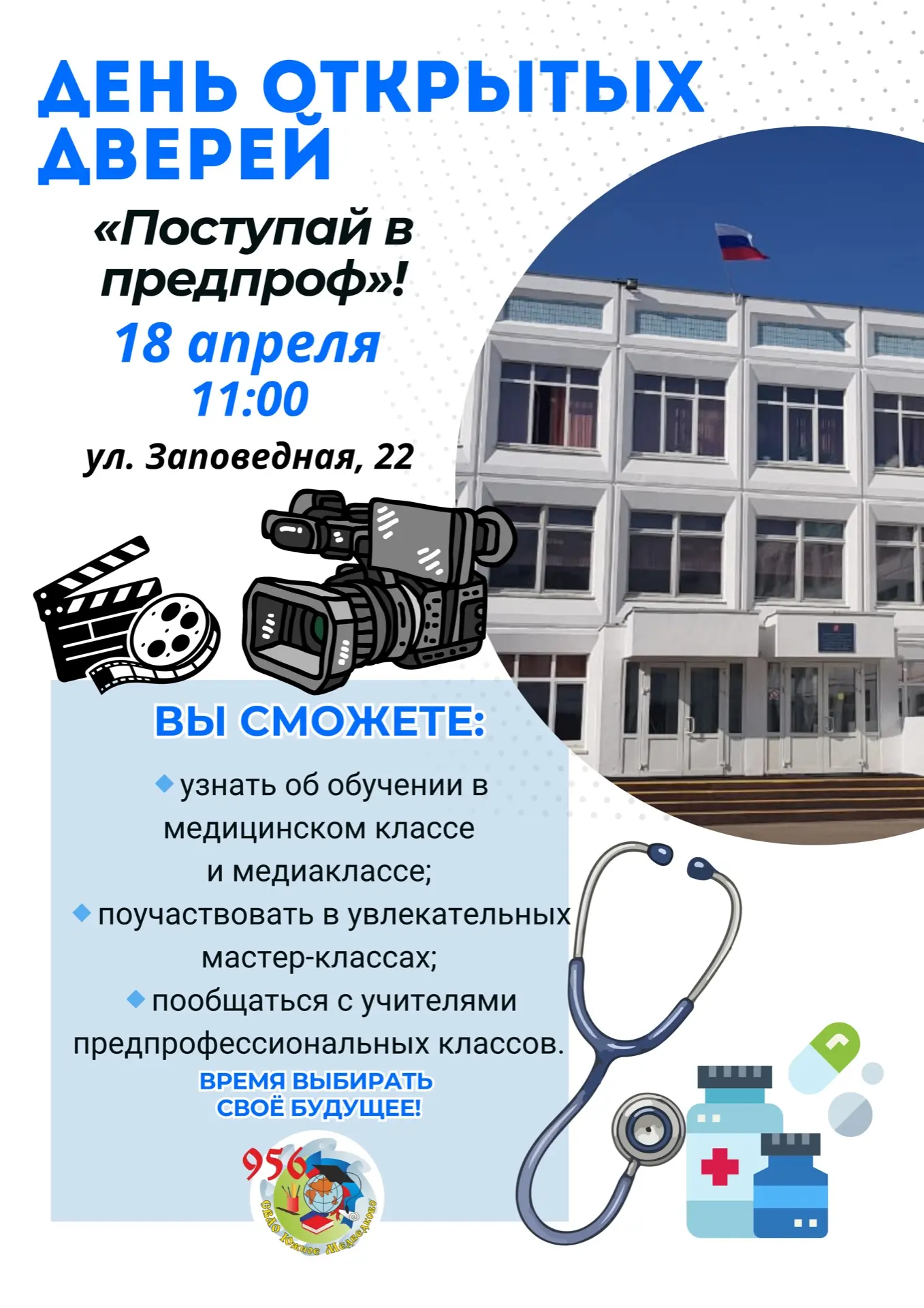👍🏼Поступай в предпроф!  Приглашаем вас на День открытых дверей в предпрофессиональных классах!  ❓Ког
