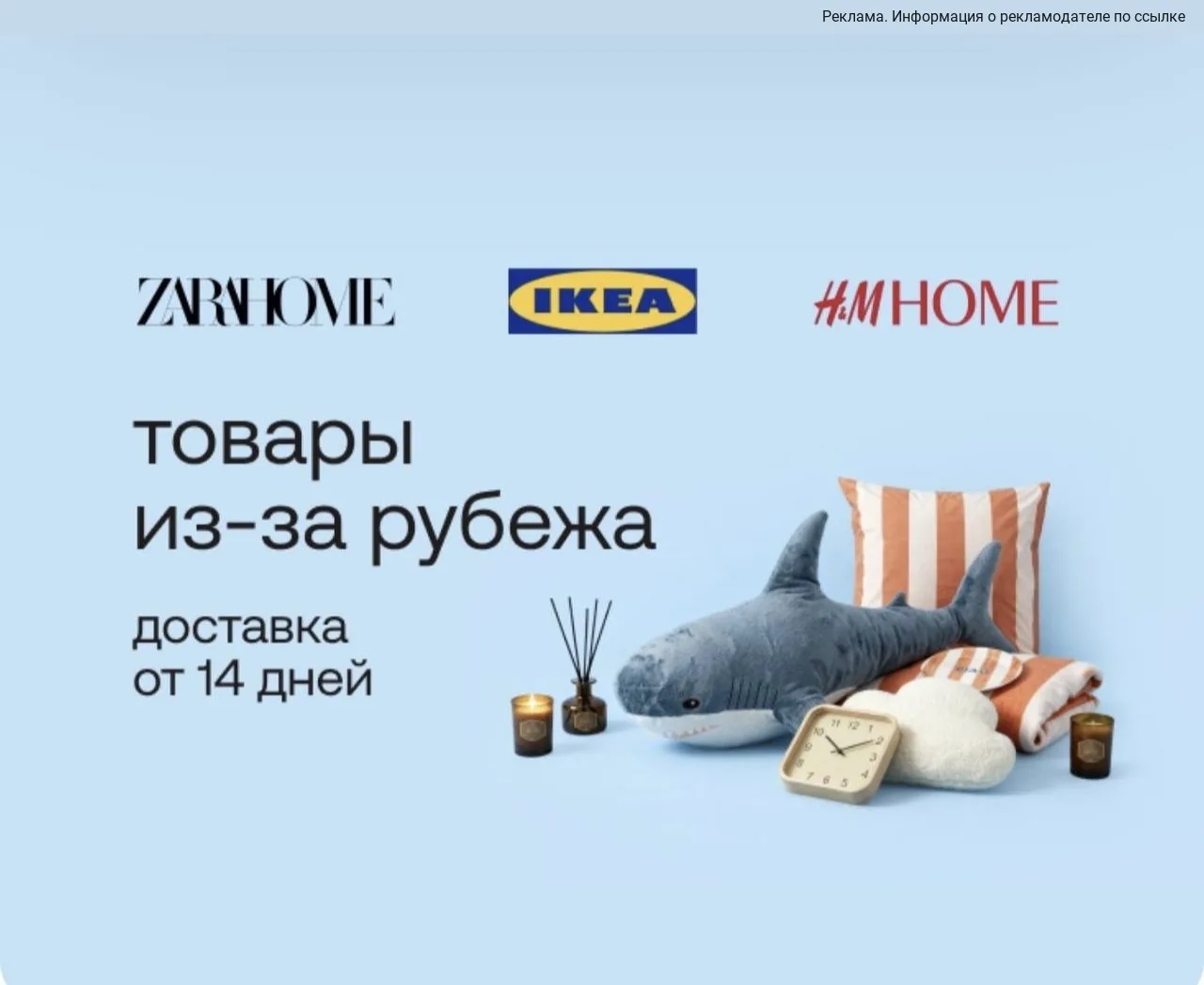 Товары IKEA, ZARA HOME, HM HOME можно теперь заказать через Улыбку радуги 😍🔥