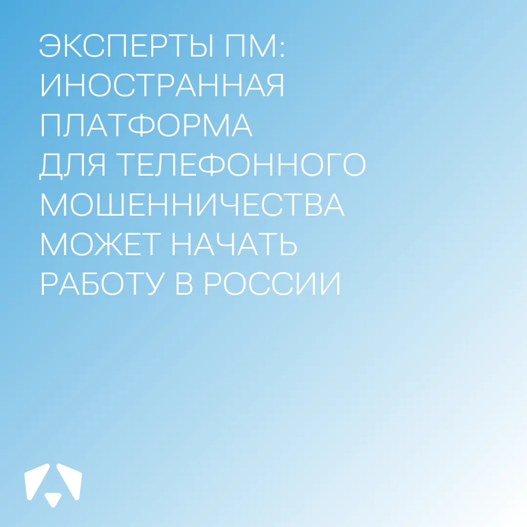 Иностранная платформа для телефонного мошенничества может начать работу в России