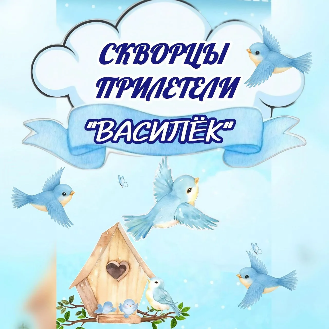🐦 Скворцы прилетели — весну принесли!
