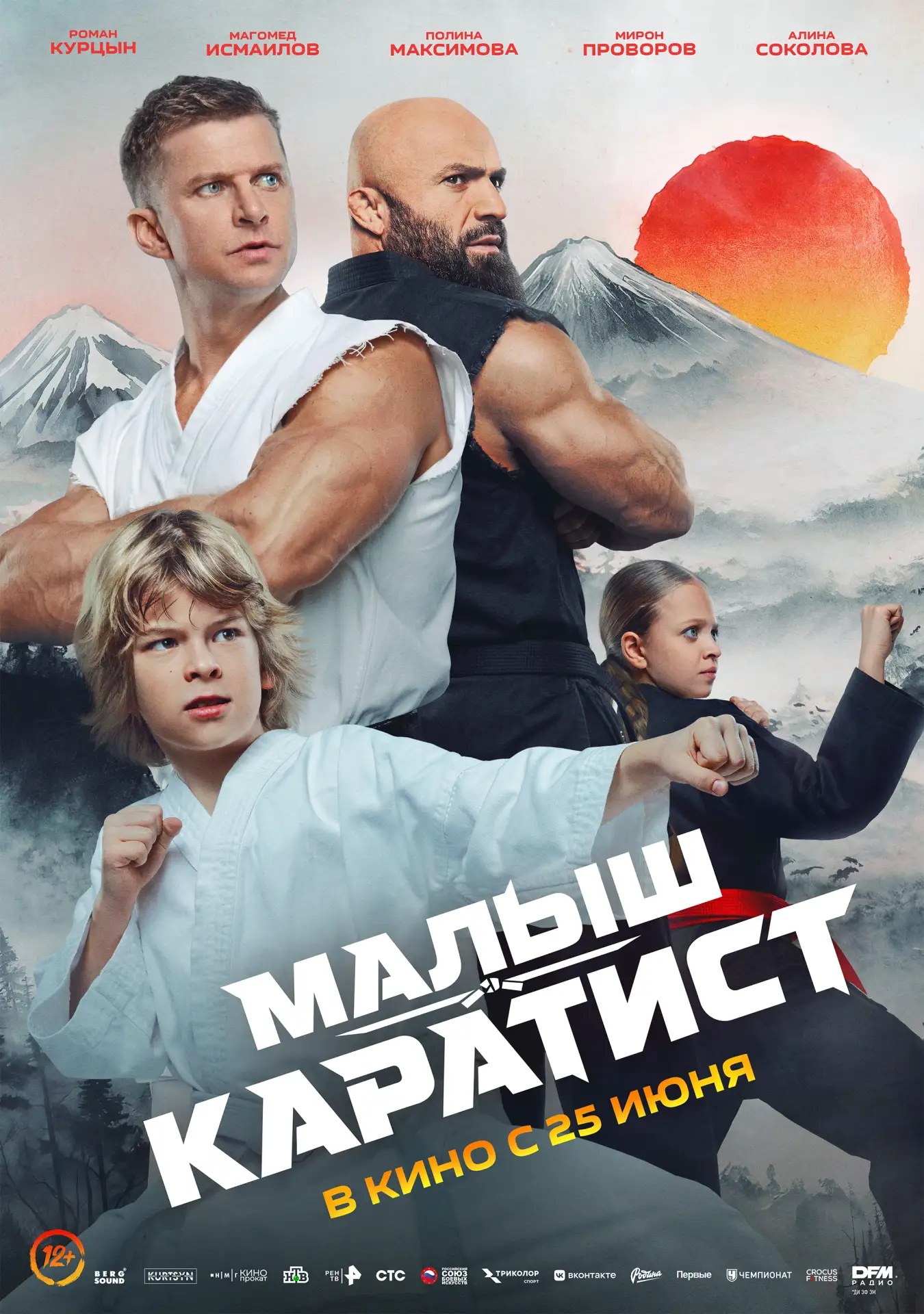 С 25 ИЮНЯ ПО 15 ИЮЛЯ В НАШЕМ КИНОЗАЛЕ!!!
"МАЛЫШ-КАРАТИСТ" 2D 12+
Двенадцатилетний Саша вынужден уеха