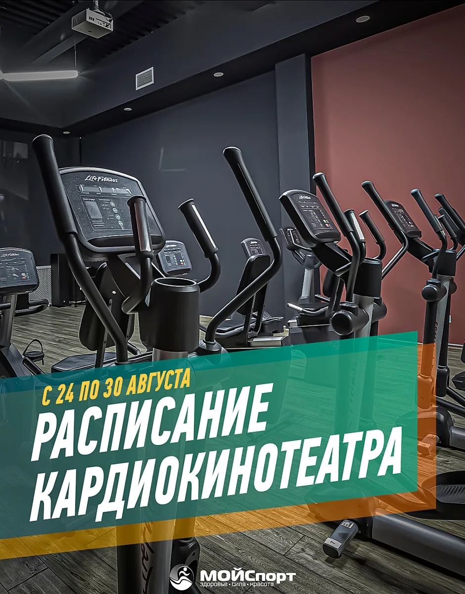 Расписание кардиокинотеатра с 24 по 30 августа 🚴