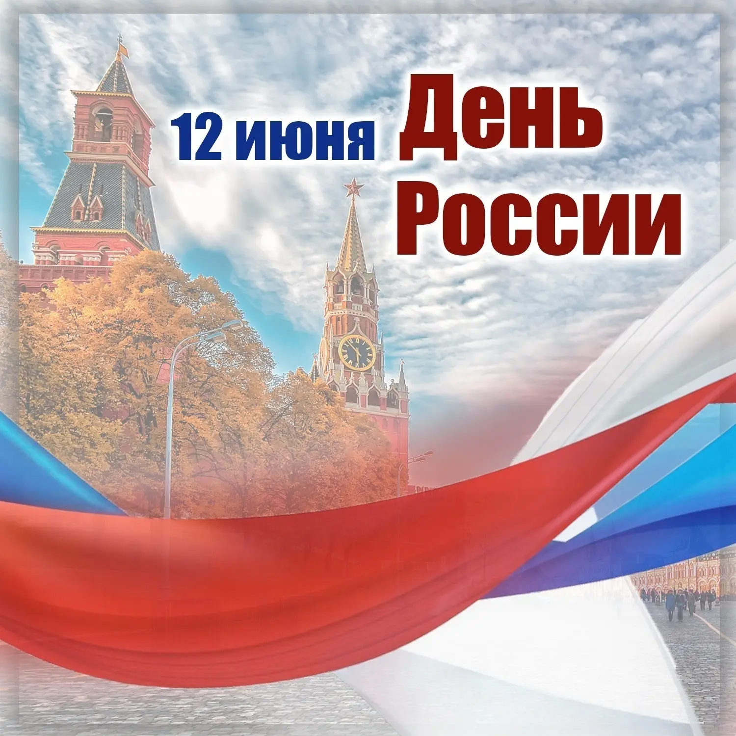 Сегодня мы отмечаем один из самых молодых, но при этом самых важных государственных праздников нашей