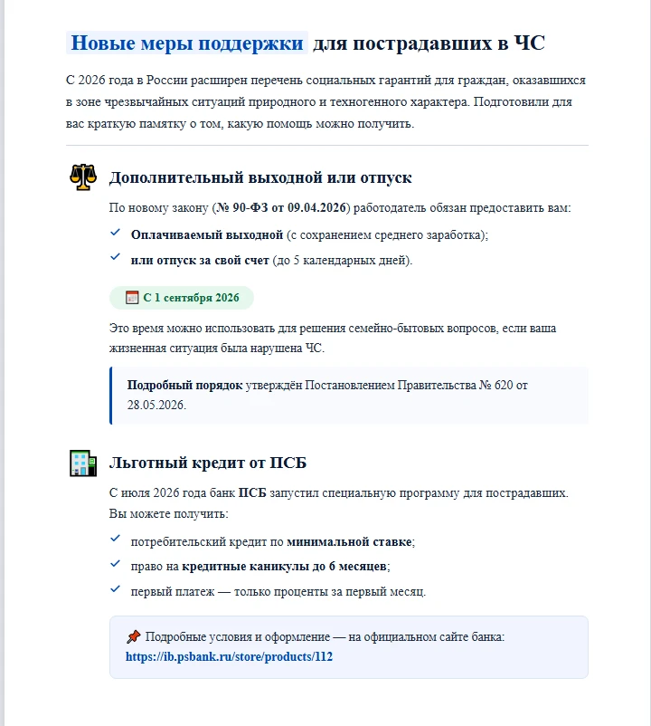Новые меры поддержки для пострадавших в ЧС