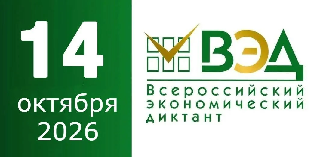 Юбилейный Всероссийский экономический диктант состоится 14 октября 2026 года