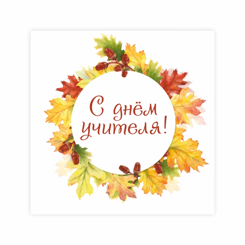 Поздравляем с Днем учителя!