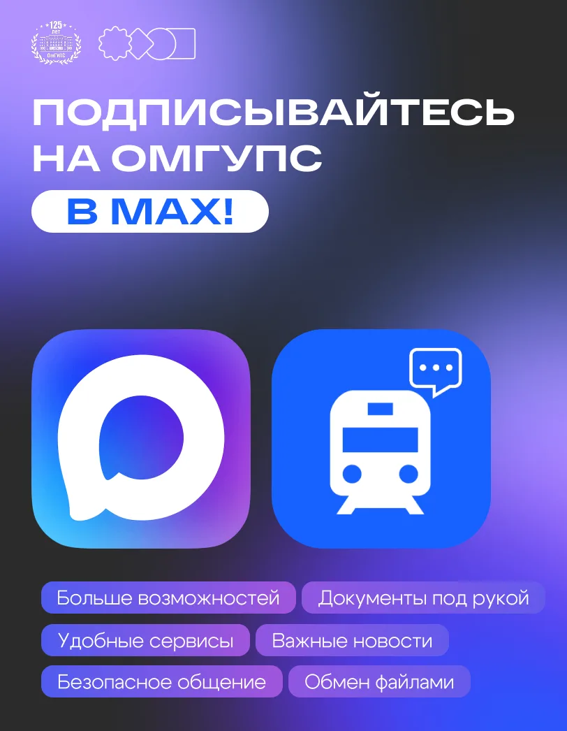 📱 ОмГУПС в MAX: все важное в одном приложении  Друзья! Студенты, преподаватели и сотрудники – для ва