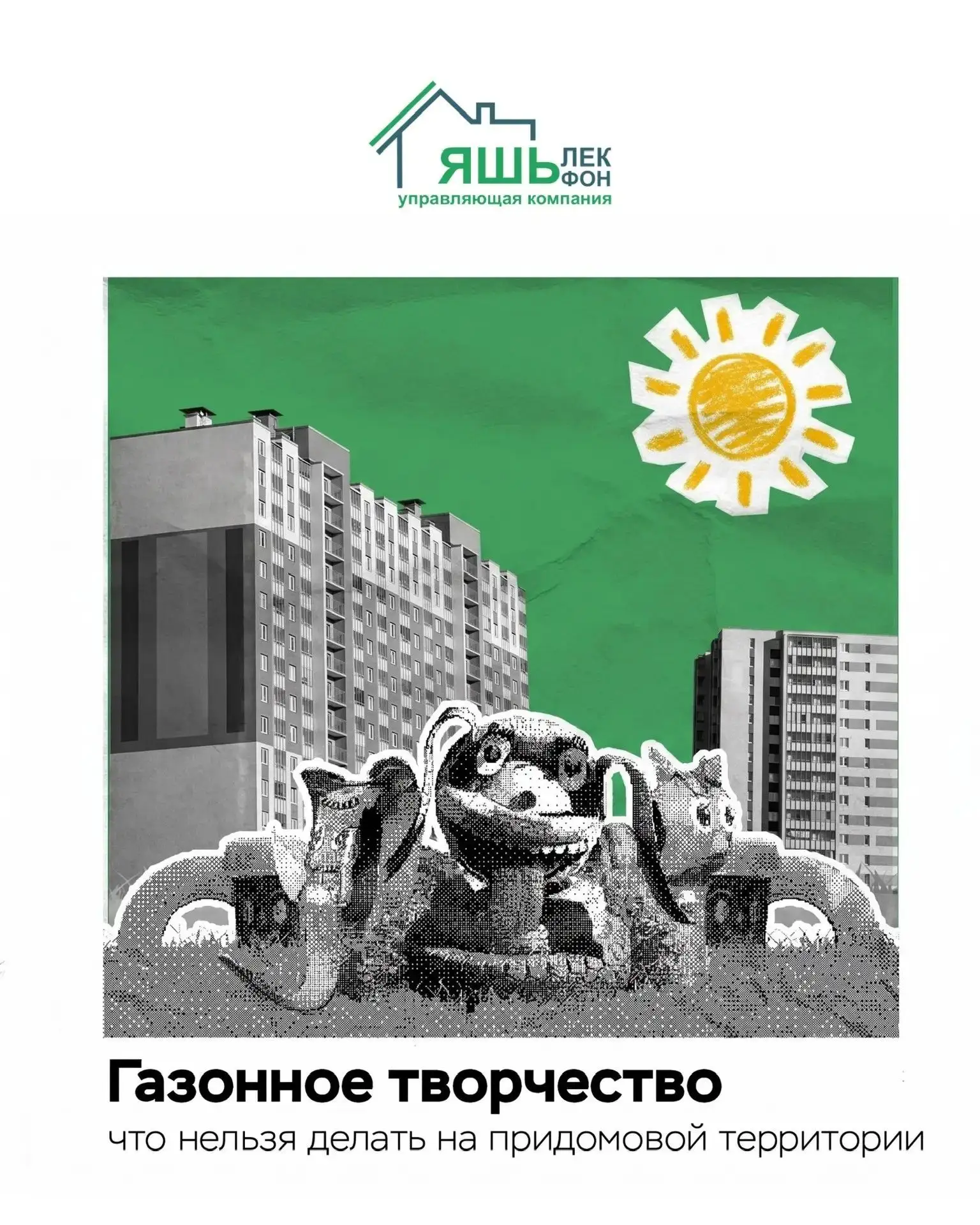 Всё вокруг колхозное, всё вокруг моё 🤔 
 
Частое заблуждение жителей многоквартирных домов — если и