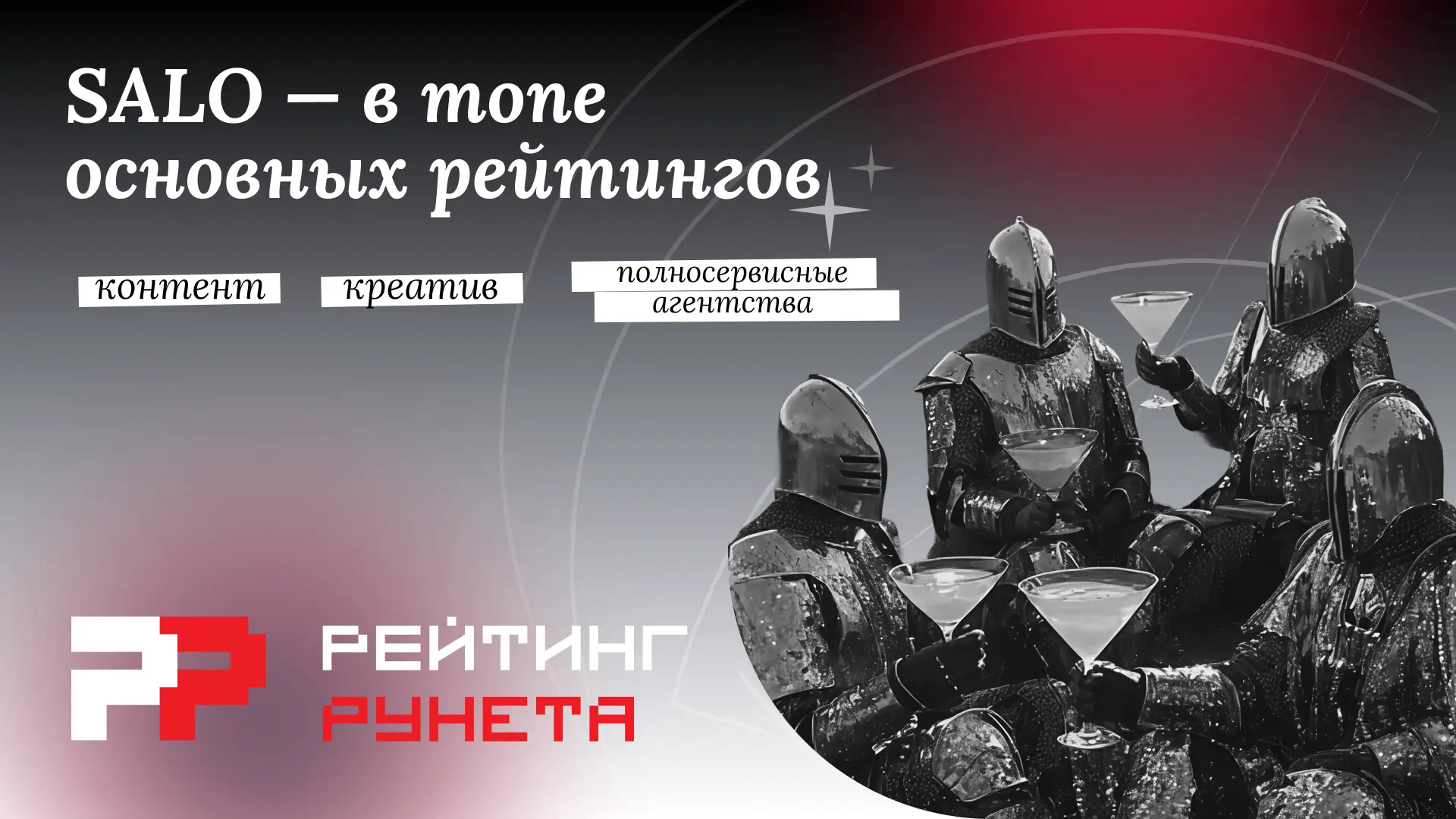 Заслуженно хвастаемся 👒

Случился «Рейтинг Рунета — 2026». Мы вошли в топ-3 контентных агентств. Уч