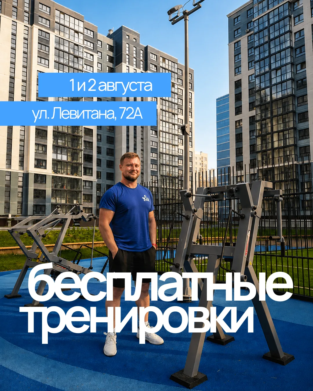 Приглашаем на утреннюю тренировку во дворе эко-квартала Ботаника!
 ⏰  Когда: 1 и 2 августа, с 10:00 