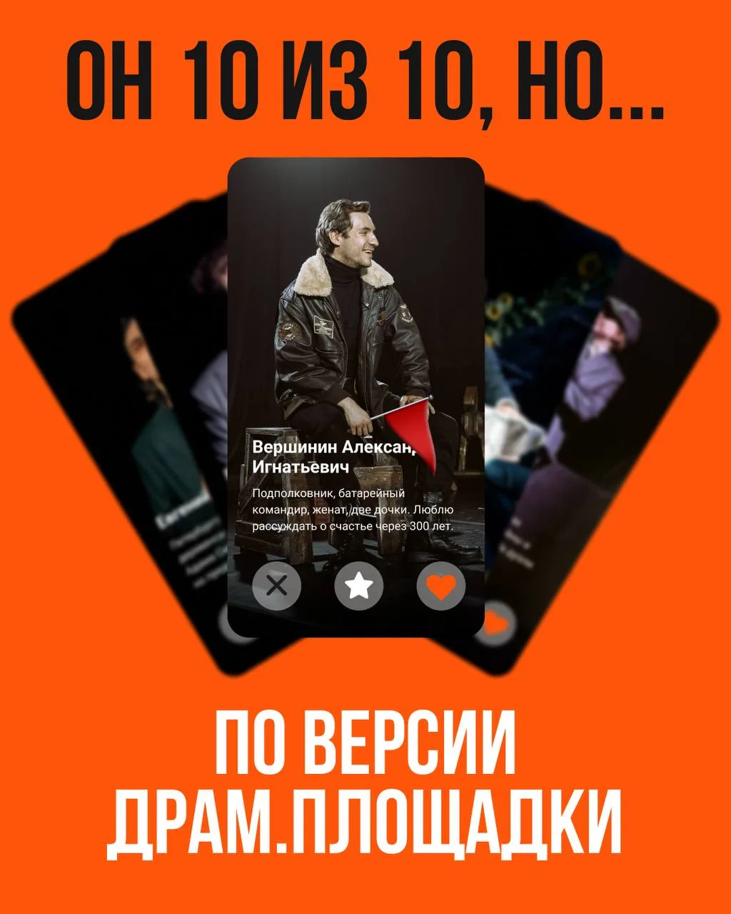 Он 10 из 10, но… 🚩

Приглашаем на свидание в «ДРАМ.ПЛОЩАДКУ». Молодые люди все, как на подбор – бог
