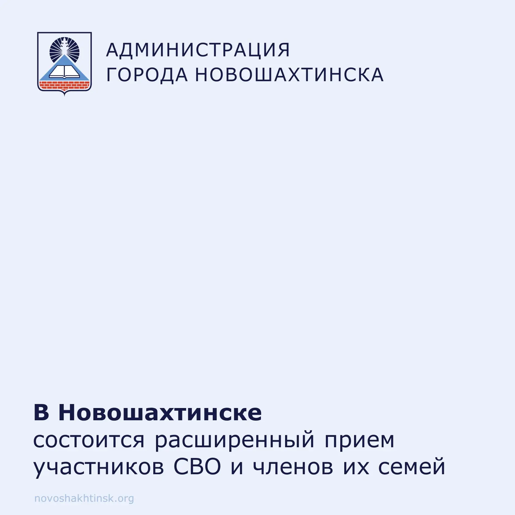 18 августа 2026 года в 14 часов пройдет расширенный прием участников специальной военной операции и 