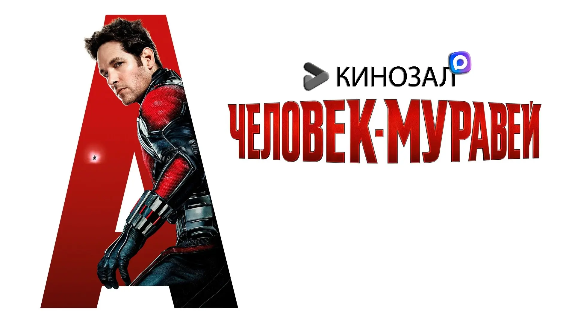 🎥 Человек‑муравей (2015) 🐜🦸‍♂️🧪
