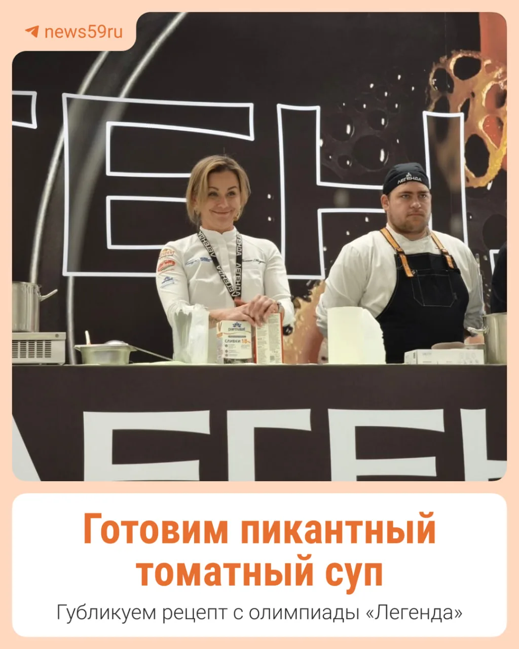 На кулинарной олимпиаде «Легенда» (0+) шефы не только соревновались, но и делились реце...