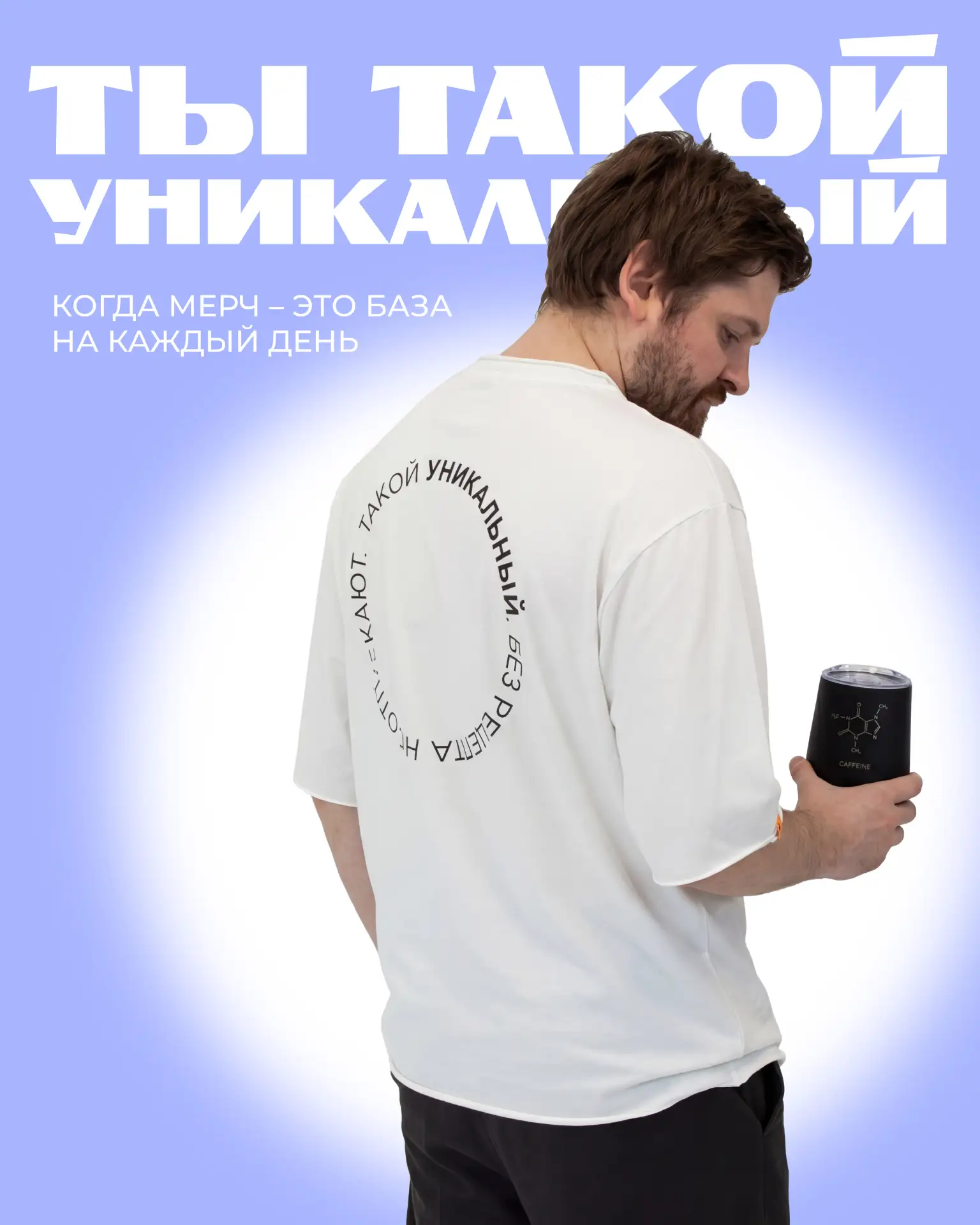 Мерч, который становится частью повседневного образа - базовая футболка и термокружка с...