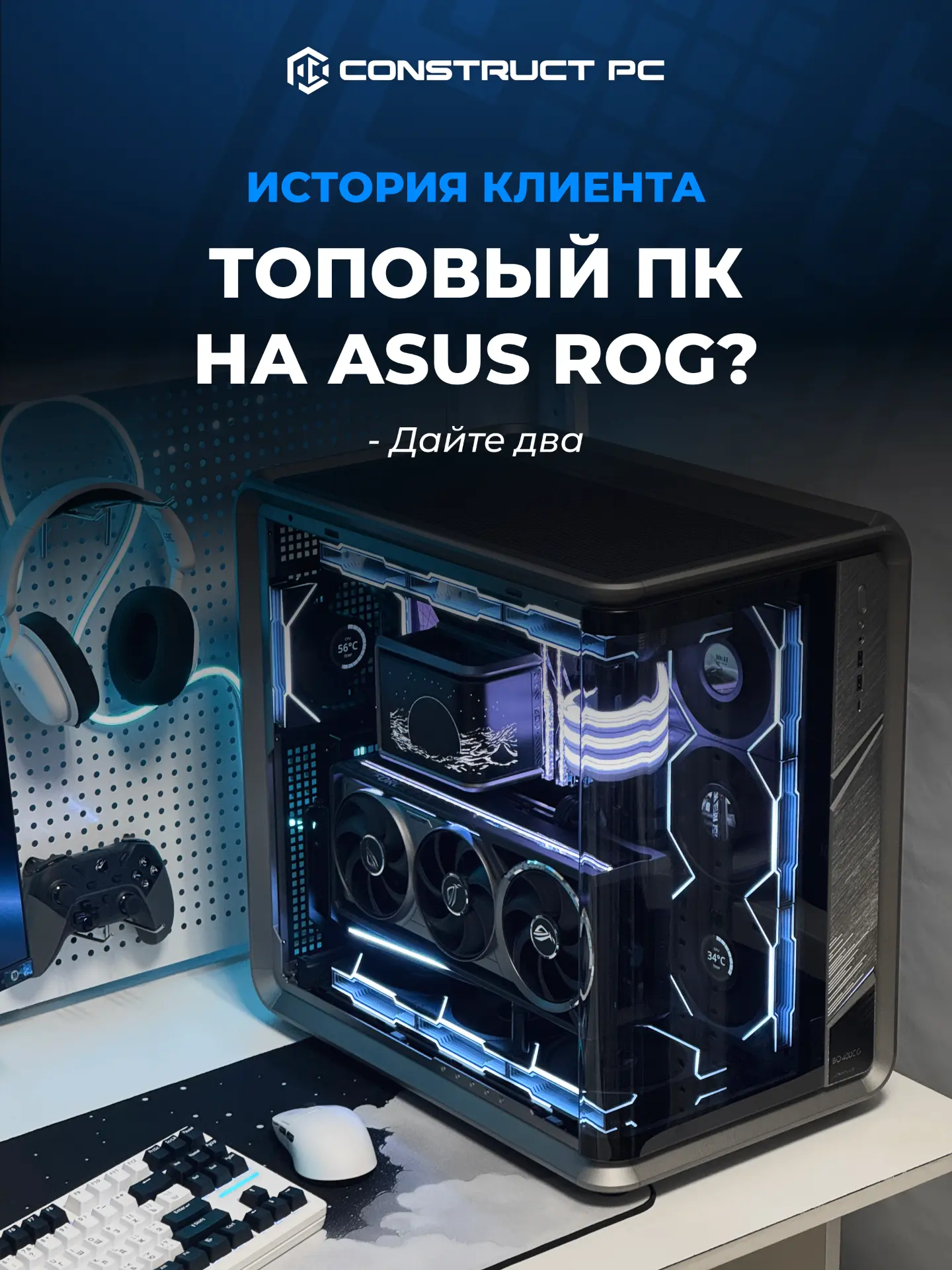 «Хочу топовый ПК на ASUS ROG»

К нам обратился клиент за мощным игровым ПК на базе ASUS ROG. В приор