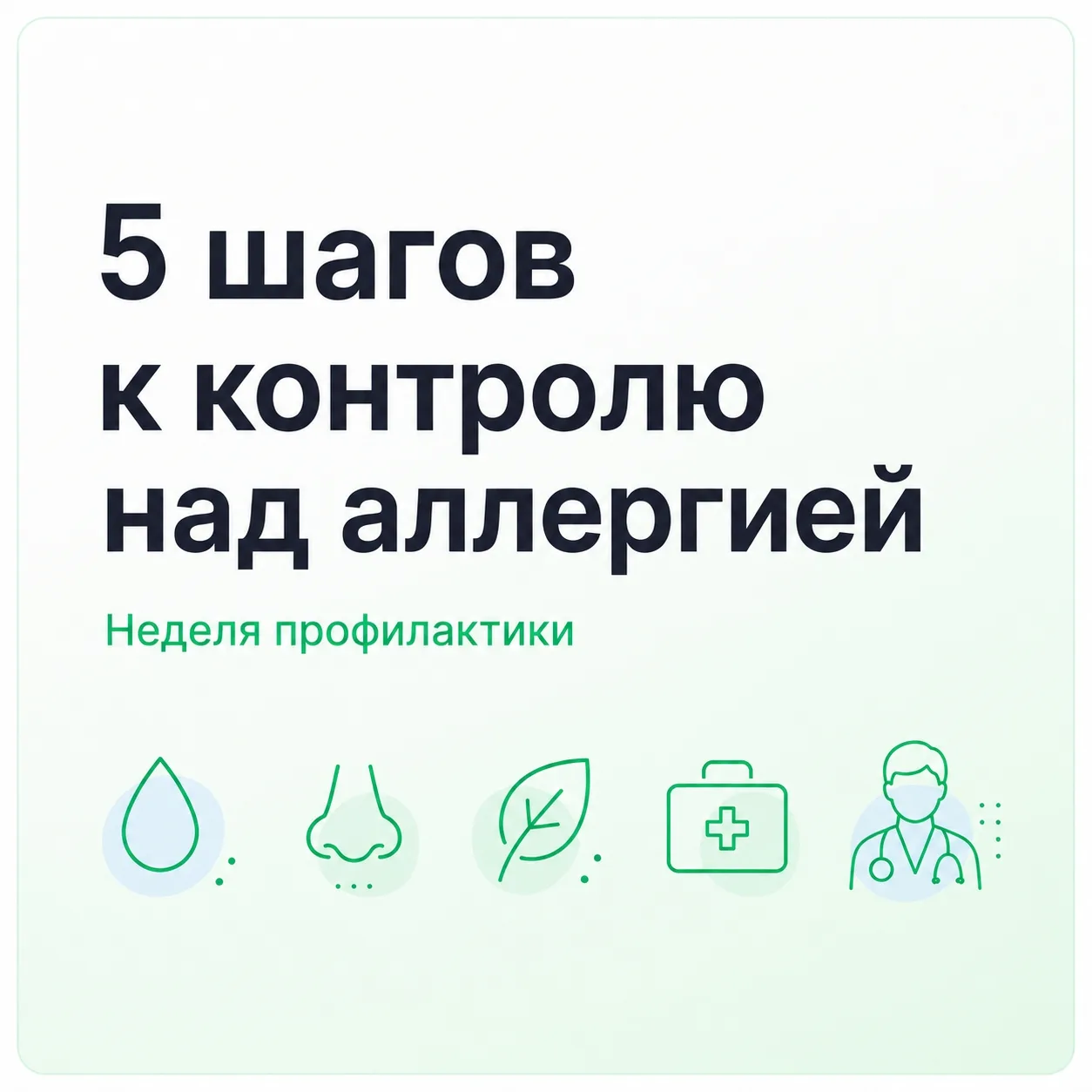 🌿 Аллергия — это не навсегда. Или навсегда? 
Разбираемся на Неделе профилактики

✅ Чихаете каждое у