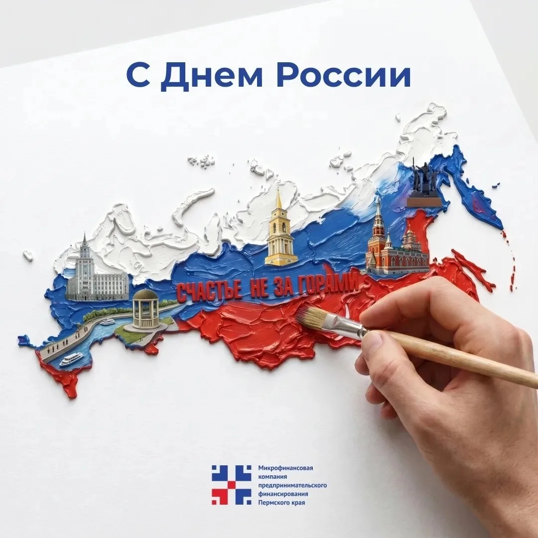 С Днём России! 🇷🇺

В нашей любимой стране много уникальных уголков. Пермский край — один из них.

