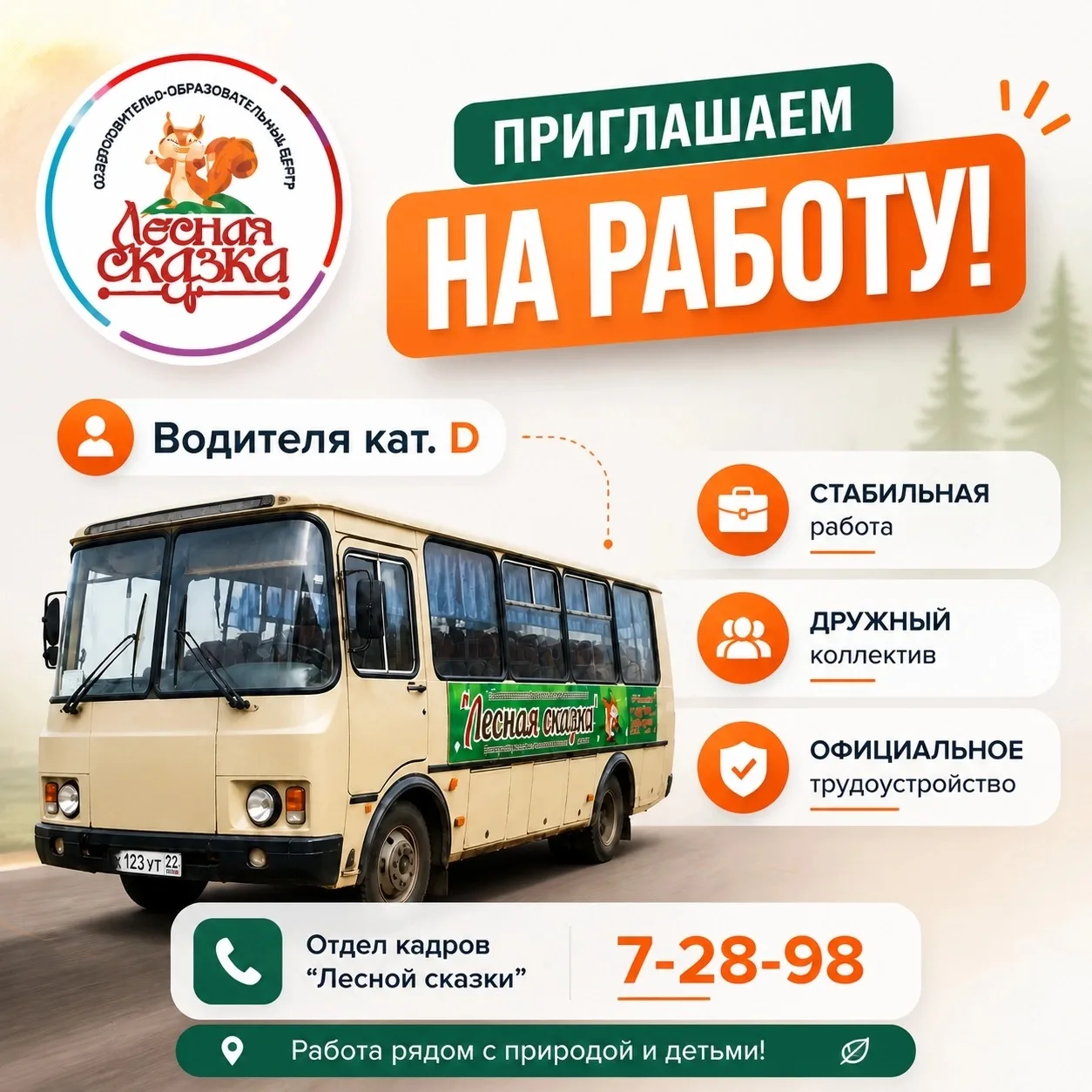 Очень ждём в нашу команду водителя автобуса!