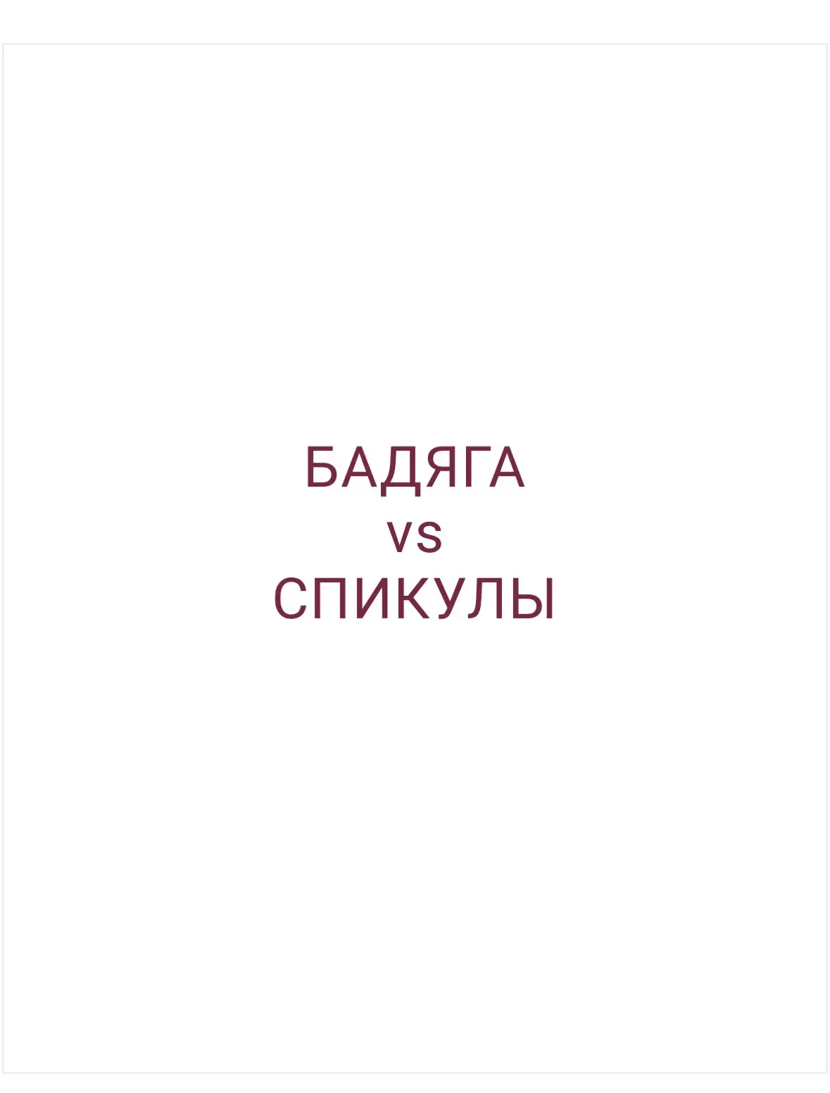 В следующем посте мои любимые, лично опробованные средства со спикулами и с чем их комбинировать раз