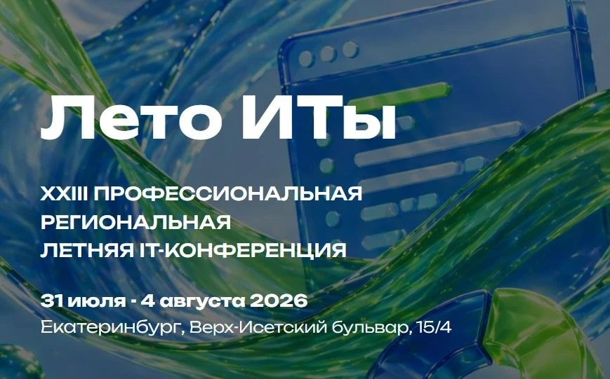 ☀️XXIII летняя региональная профессиональная ИТ-конференция «Лето ИТы»
 
📆31 июля 2026 года, г. Ека