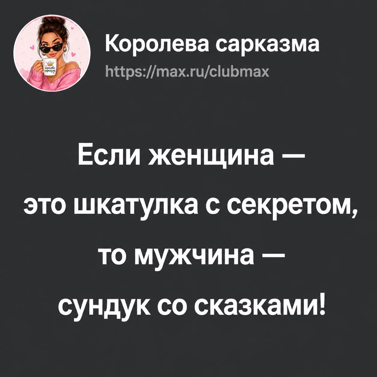👑 Королева сарказма