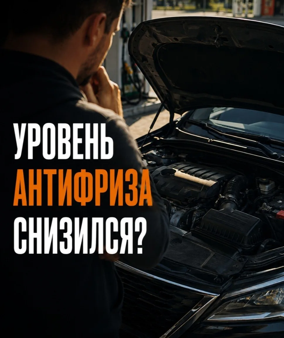 🤔 А вы знали?

Снижение уровня антифриза не всегда говорит о серьёзной неисправности. Но если охлаж