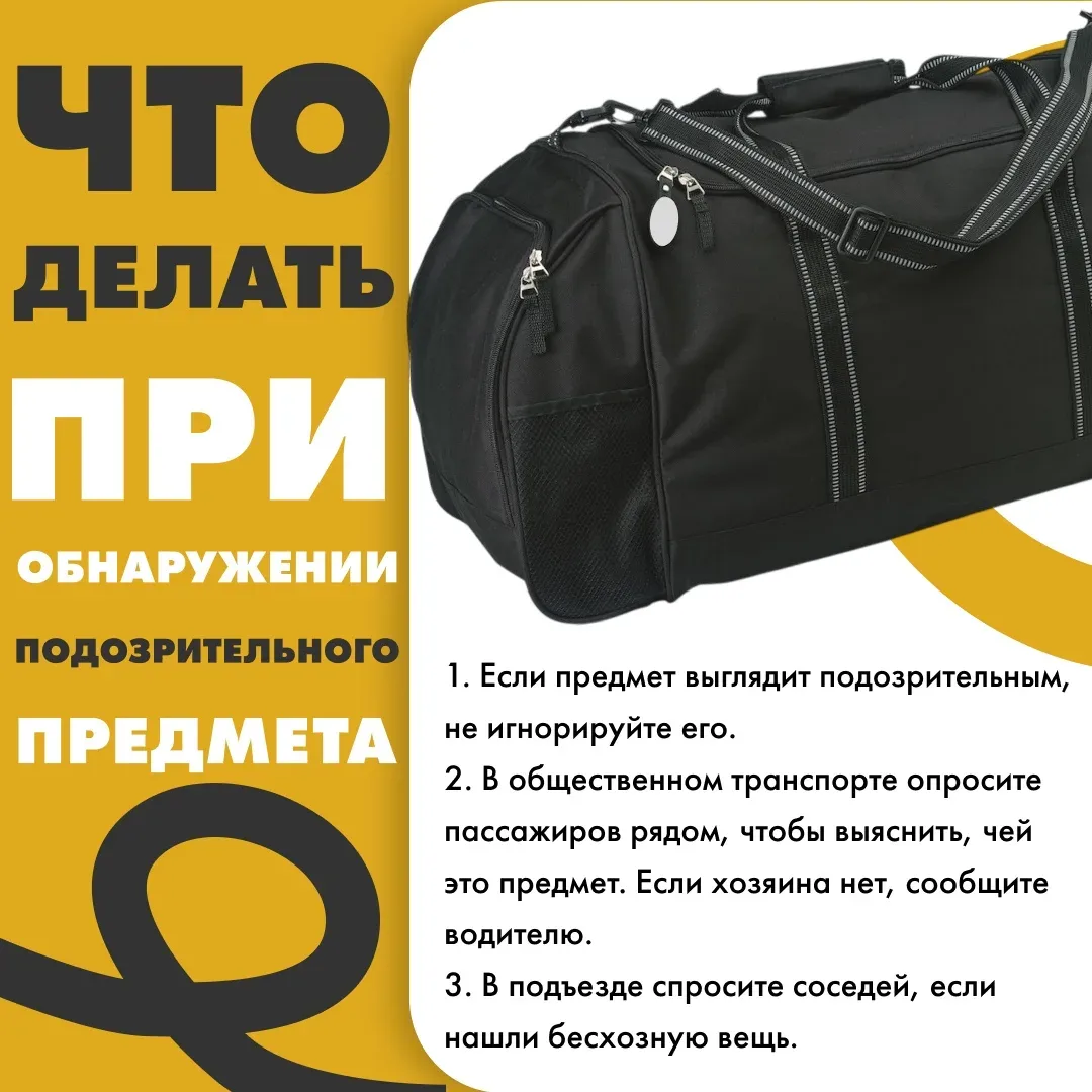 ❗️Что делать, если вы заметили подозрительный предмет?
Иногда простое знание правил может спасти жиз