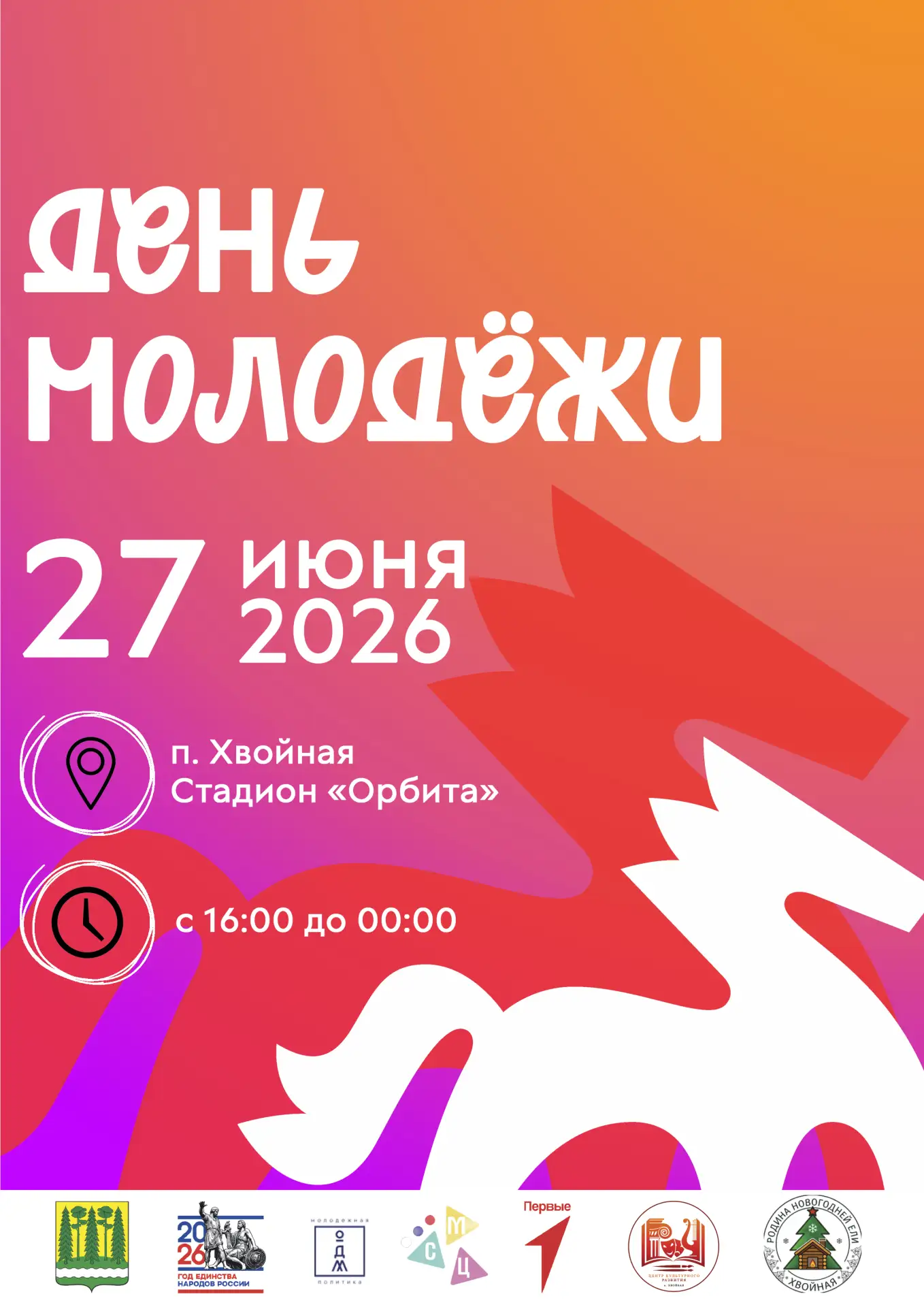 🔥 ДЕНЬ МОЛОДЁЖИ 2026 В ХВОЙНОЙ!
 
📍 Стадион «Орбита» (рп. Хвойная)
📅 27 июня с 12:00 до 00:00
 
З