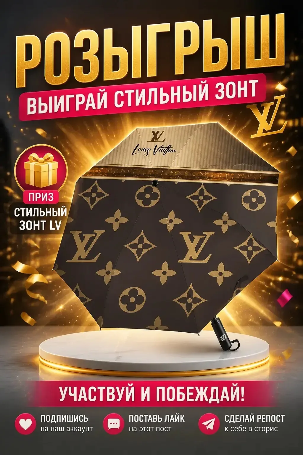 🔥 РОЗЫГРЫШ! Выиграй стильный зонт LV! 🔥