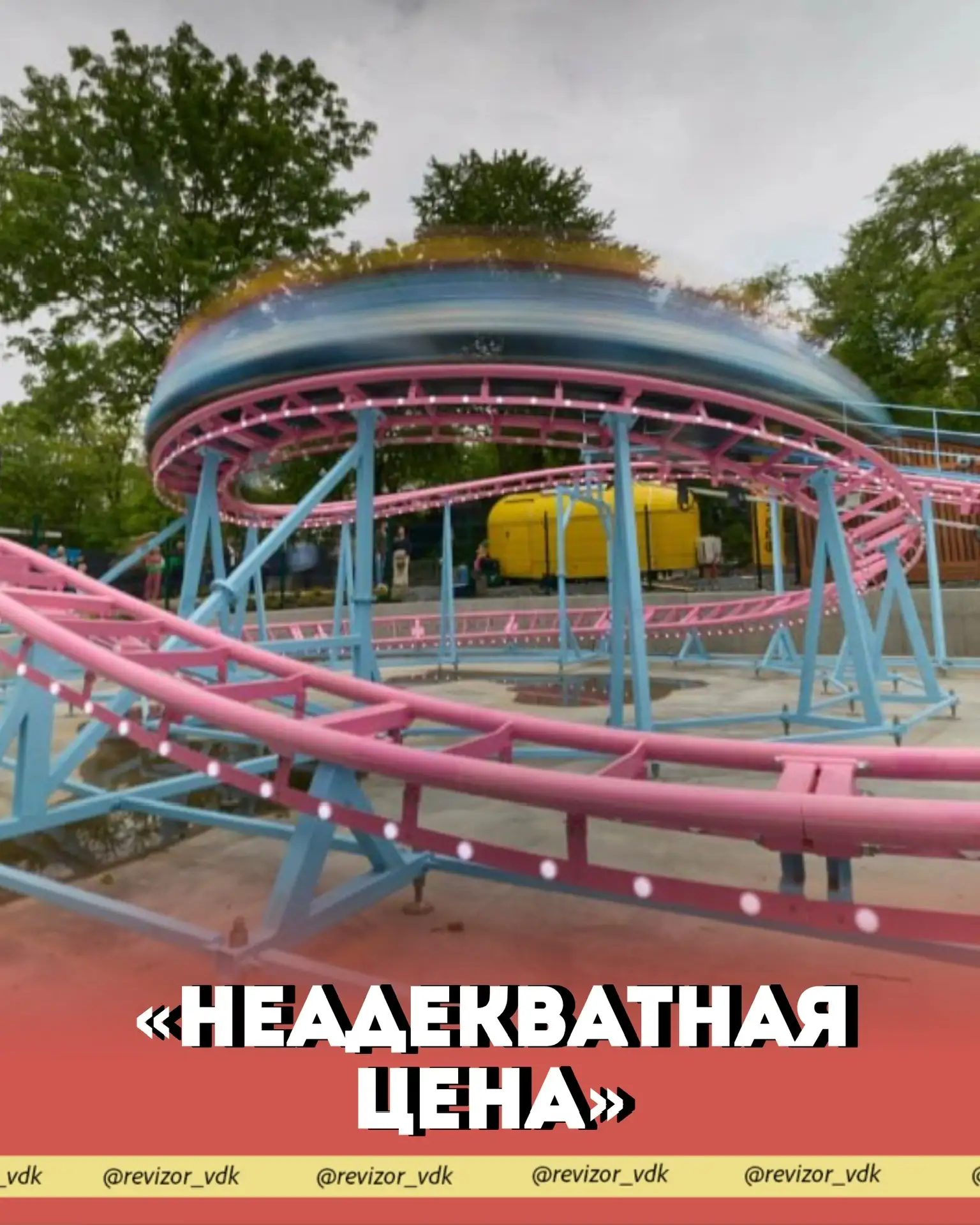 "Неадекватная цена"