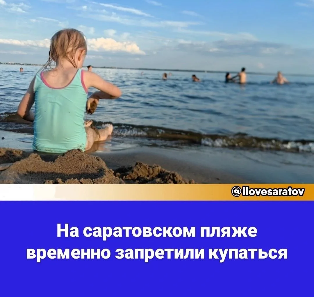 В Саратове временно запретили купаться на пляже «Покорителей Волги». Об этом сообщает п...