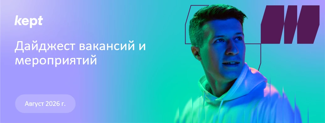 Карьера и развитие вместе с Kept 🚀
