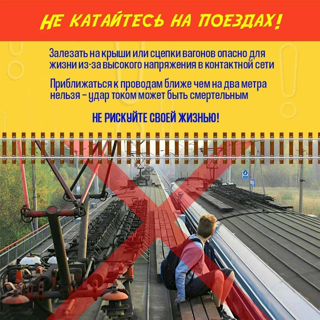 Железная дорога — удобный и быстрый транспорт, но она требует предельного внимания.