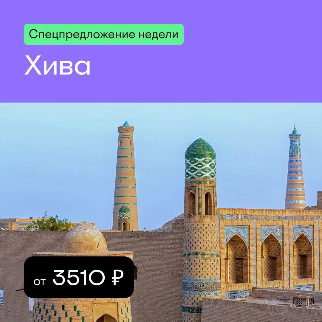 🏨 Спецпредложение недели — отели Хивы. На Островок B2B вы можете забронировать отели, трансфер, ж/д