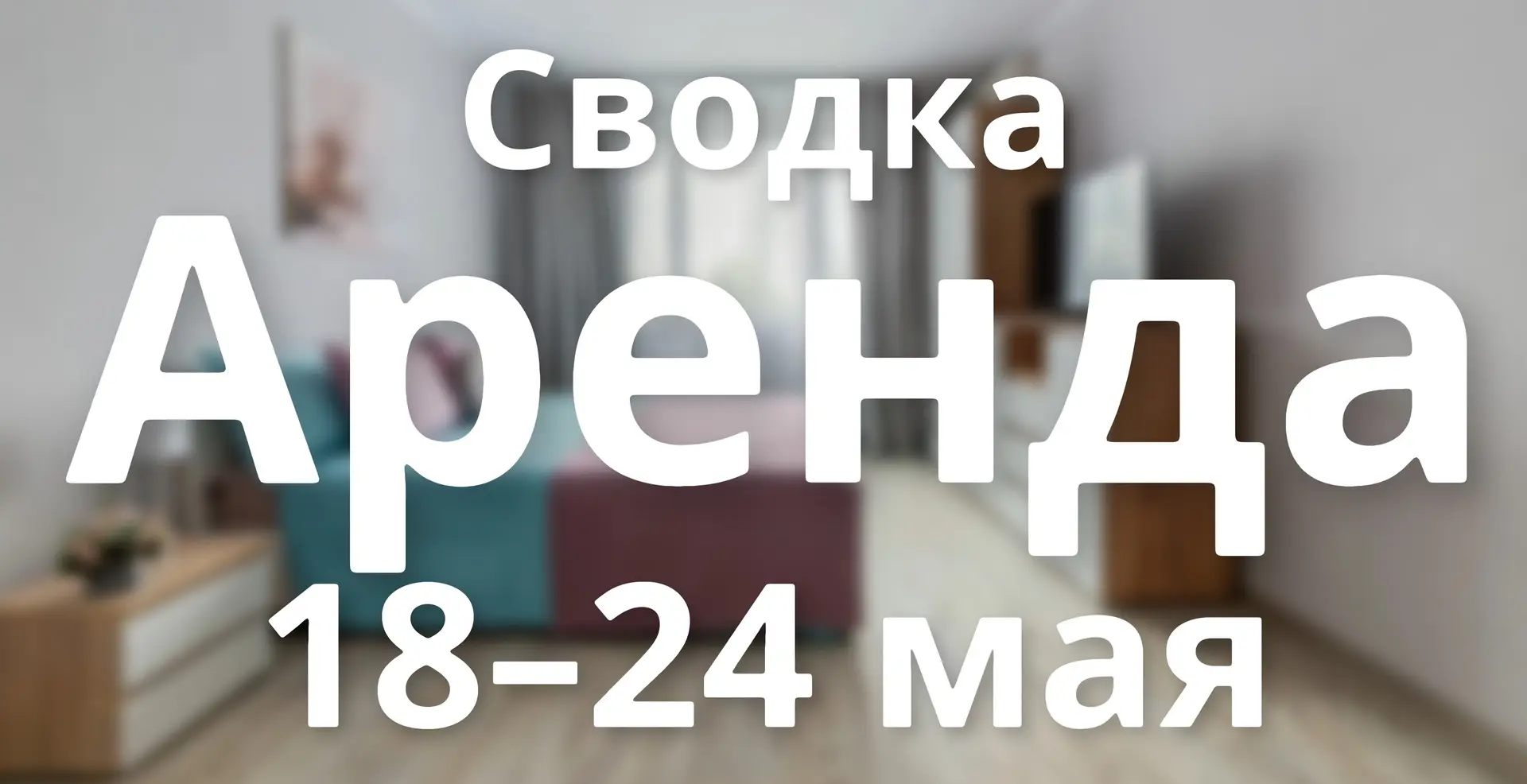 Еженедельная сводка по аренде в г. Лермонтов и с. Острогорка