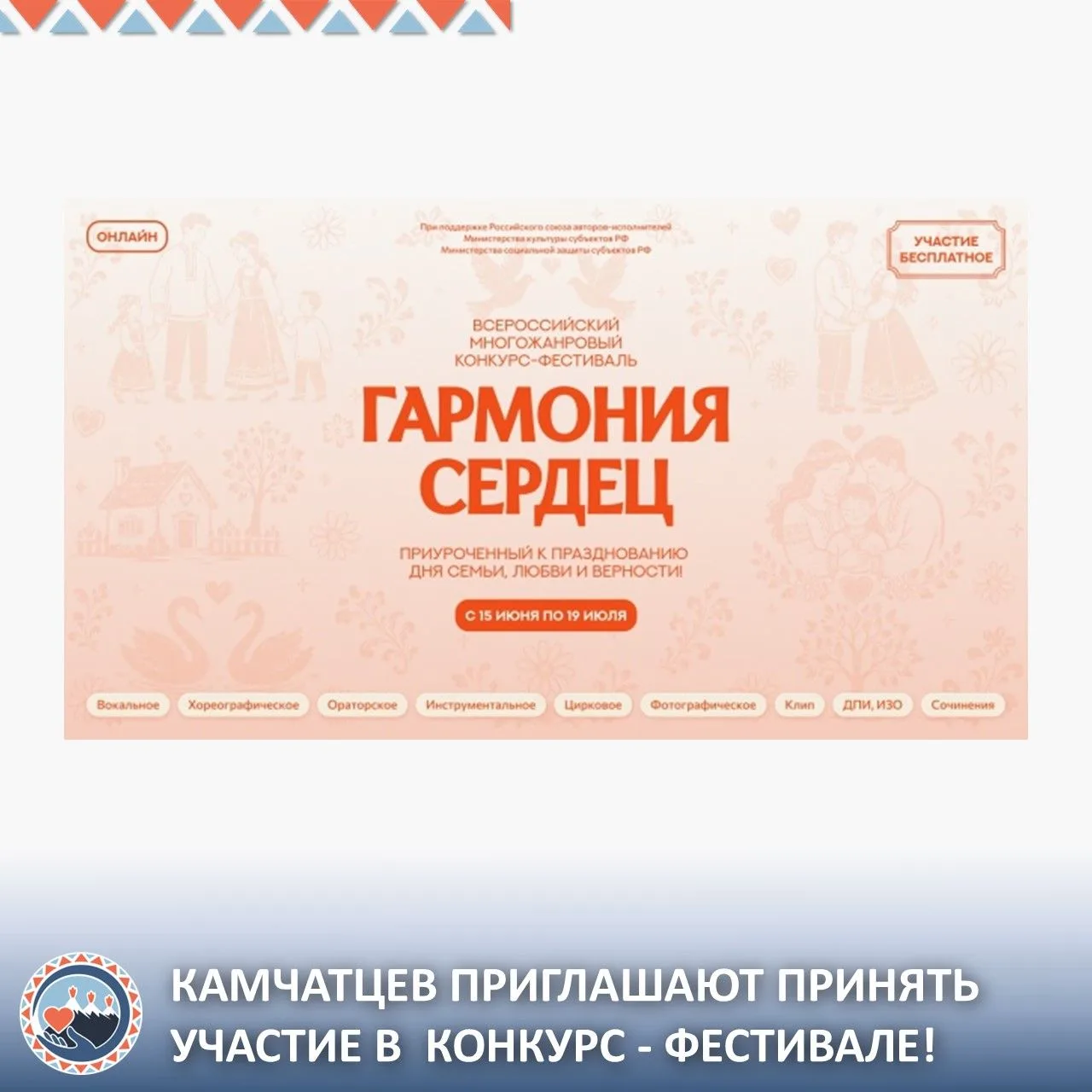 ❤️Камчатцев приглашают принять участие во Всероссийском конкурсе «Гармония сердец»

С 15 июня по 19 