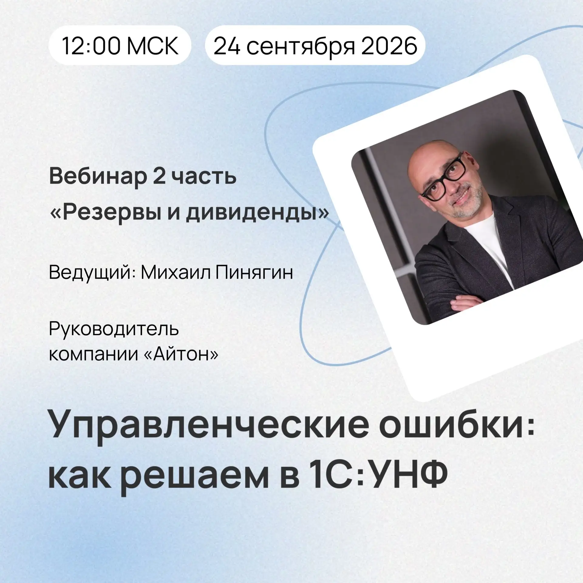 ⚡️📹24 сентября прошел бесплатный вебинар «Управленческие ошибки: как решаем в 1С:УНФ»